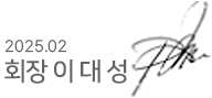 2025. 02.회장 이대성