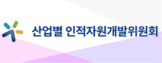 산업별 인적자원개발위원회