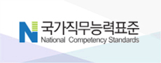 국가직무능력표준